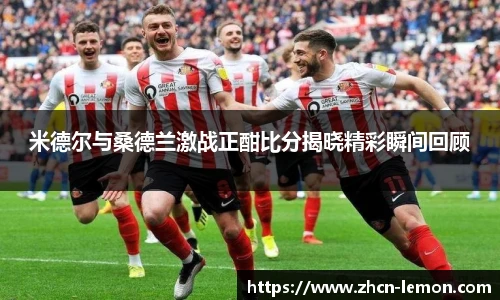 米德尔与桑德兰激战正酣比分揭晓精彩瞬间回顾