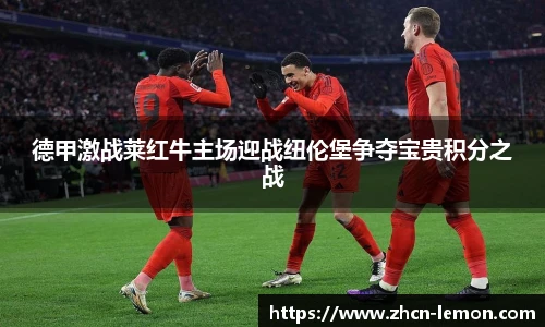 德甲激战莱红牛主场迎战纽伦堡争夺宝贵积分之战