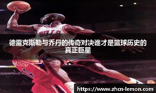 德雷克斯勒与乔丹的传奇对决谁才是篮球历史的真正巨星